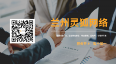蘭州seo外包公司就找蘭州靈狐網絡科技有限公司